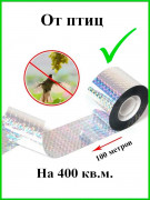 Светоотражающая лента от птиц Sititek (100 м, 5 см) Светоотражающая лента от птиц Sititek (100 м, 5 см)