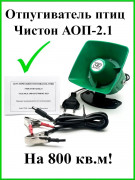 Отпугиватель птиц Чистон-АОП-2.1 Отпугиватель птиц Чистон-АОП-2.1