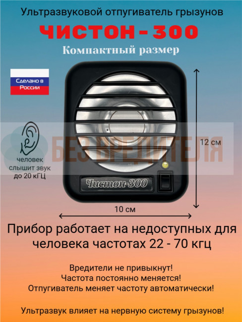 Ультразвуковой отпугиватель грызунов Чистон-300 Ультразвуковой отпугиватель грызунов Чистон-300