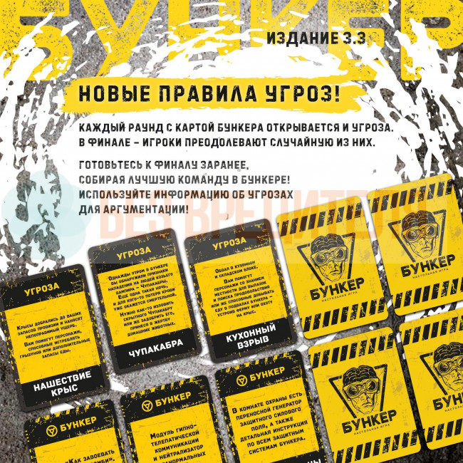 Бункер 3.3 настольная игра для компании Бункер 3.3 настольная игра для компании